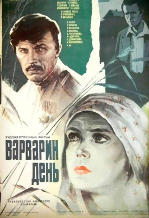 Постер фильма Варварин день Постер фильма Варварин день