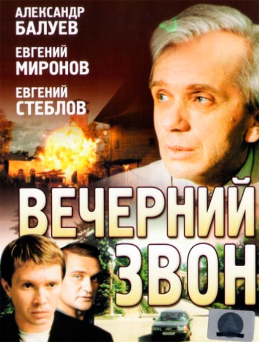 Постер фильма Вечерний звон Постер фильма Вечерний звон