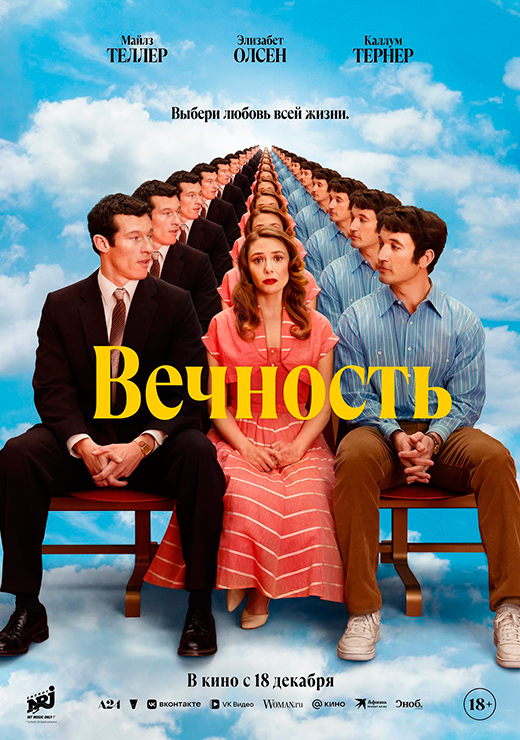 Постер фильма Вечность