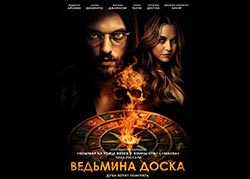 Ведьмина доска