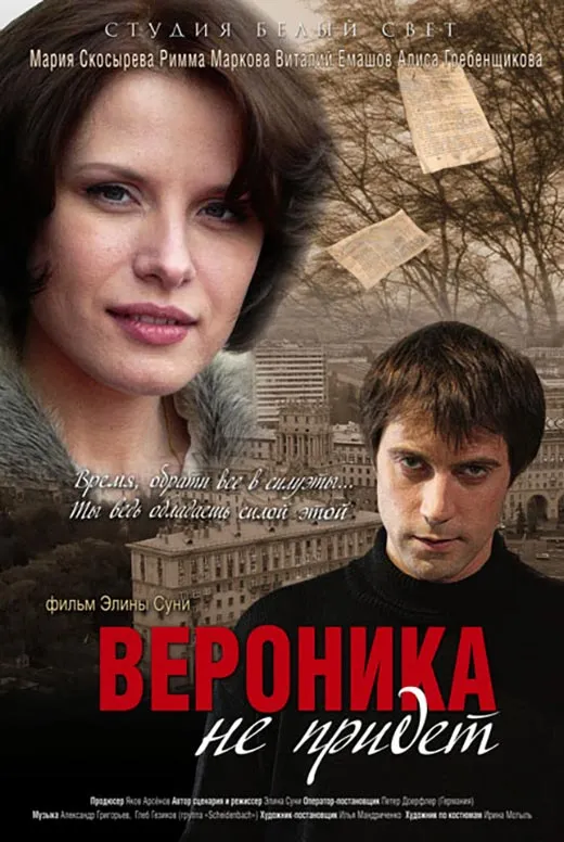Постер фильма Вероника не придёт Постер фильма Вероника не придёт