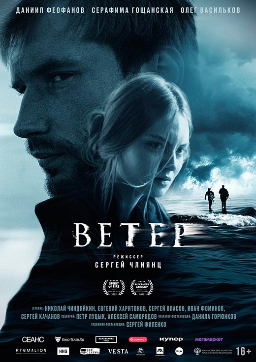 Постер фильма Ветер Постер фильма Ветер