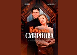 Везучая Смирнова