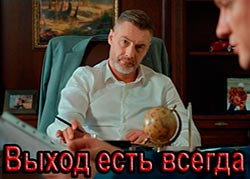 Выход есть всегда