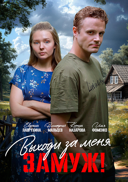 Постер фильма Выходи за меня замуж! Постер фильма Выходи за меня замуж!