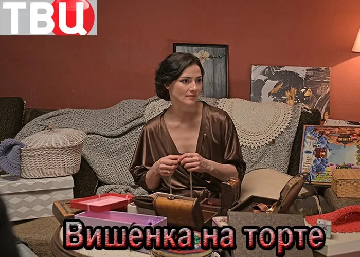 Кадр из фильма Вишенка на торте постер Вишенка на торте