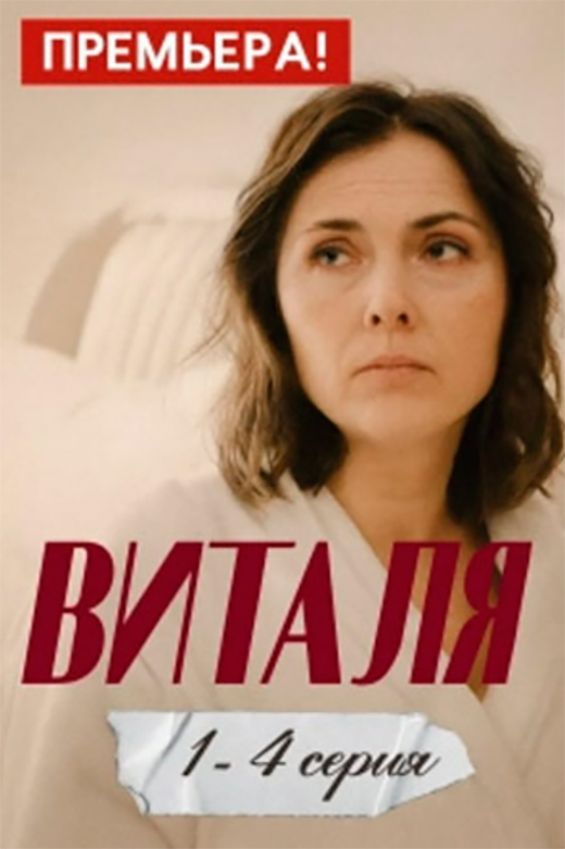 Постер фильма Виталя Постер фильма Виталя
