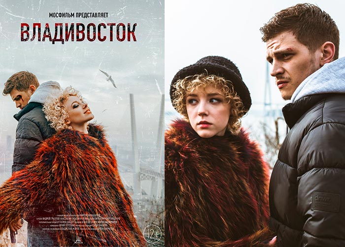 постер фильм Владивосток