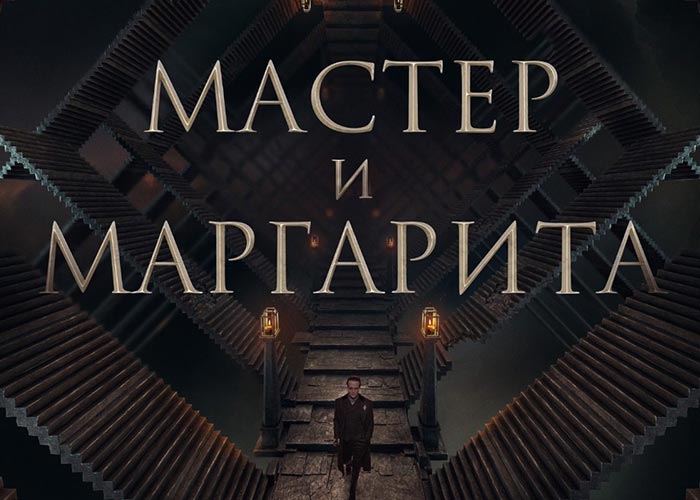 постер фильм Мастер и Маргарита