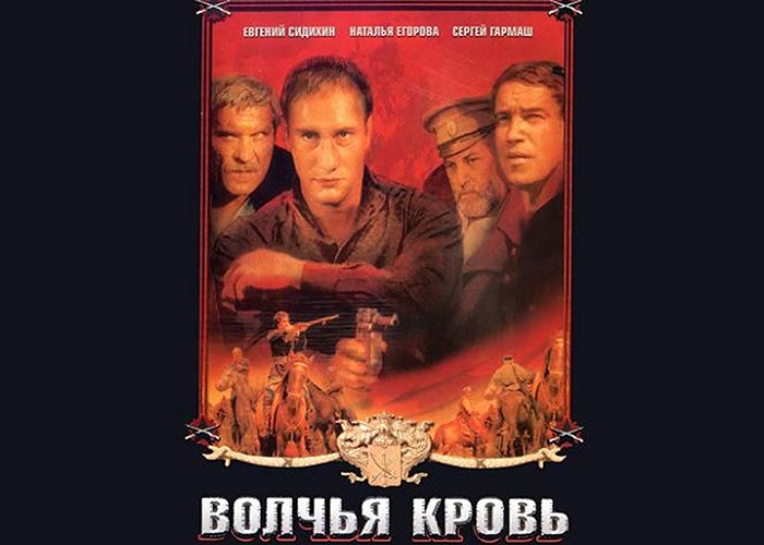 постер фильм Волчья кровь