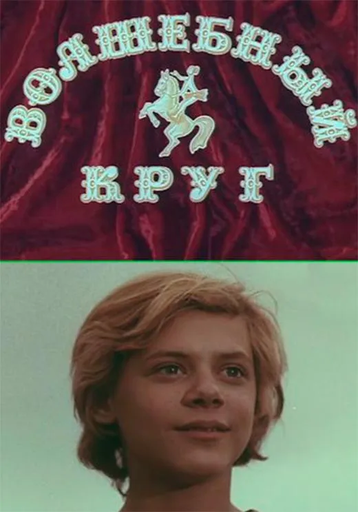 Постер фильма Волшебный круг Постер фильма Волшебный круг