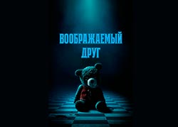 Воображаемый друг