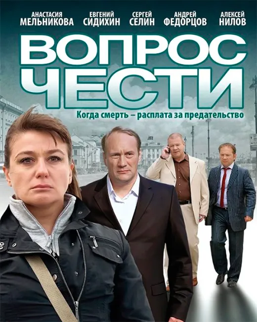 Постер фильма Вопрос чести Постер фильма Вопрос чести