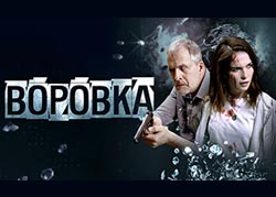 Воровка