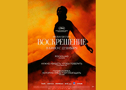 Воскрешение