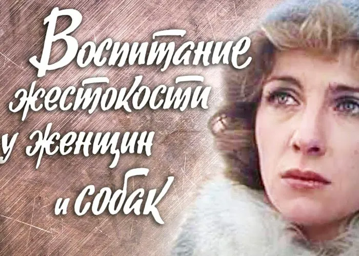 Кадр из фильма Воспитание жестокости у женщин и собак постер фильм Воспитание жестокости у женщин и собак