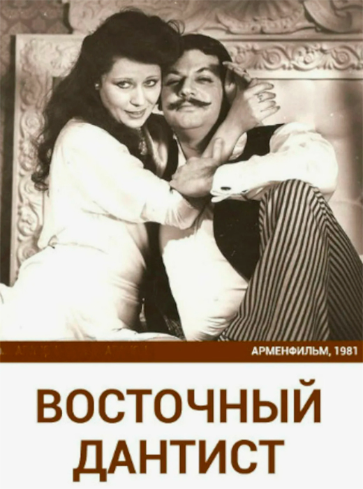 Постер фильма Восточный дантист Постер фильма Восточный дантист