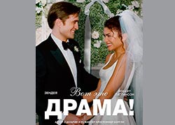 Вот это драма!