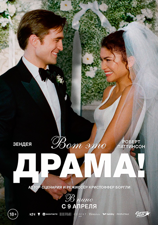 Постер фильма Вот это драма! Постер фильма Вот это драма!