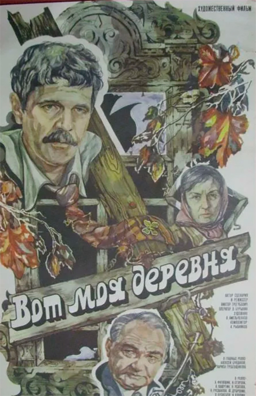 Постер фильма Вот моя деревня...