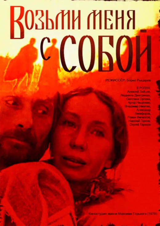 Постер фильма Возьми меня с собой Постер фильма Возьми меня с собой