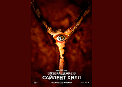 Возвращение в Сайлент Хилл