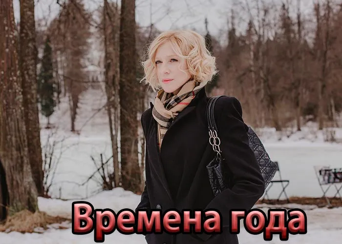 Кадр из фильма Времена года постер фильм Времена года