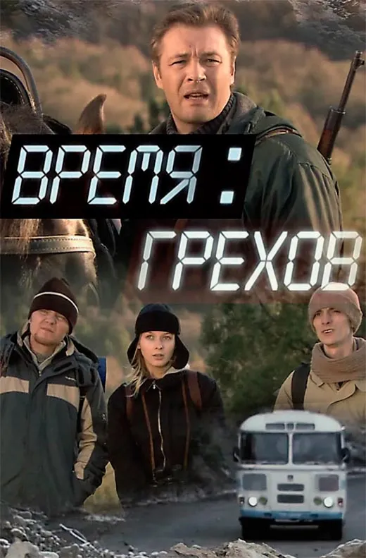 Постер фильма Время грехов Постер фильма Время грехов