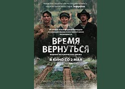 Время вернуться