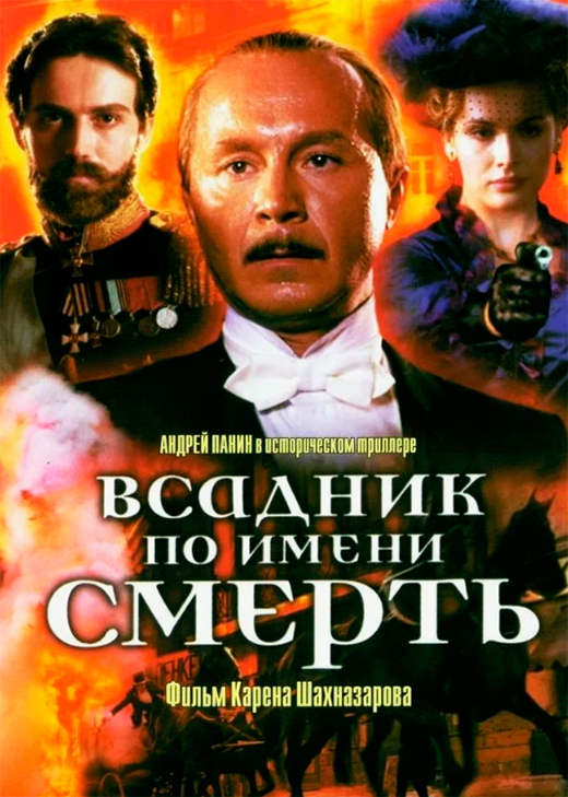 Постер фильма Всадник по имени Смерть