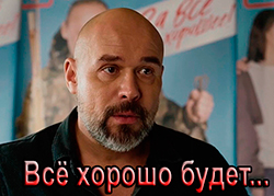 Всё хорошо будет...