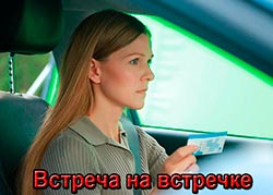 Встреча на встречке