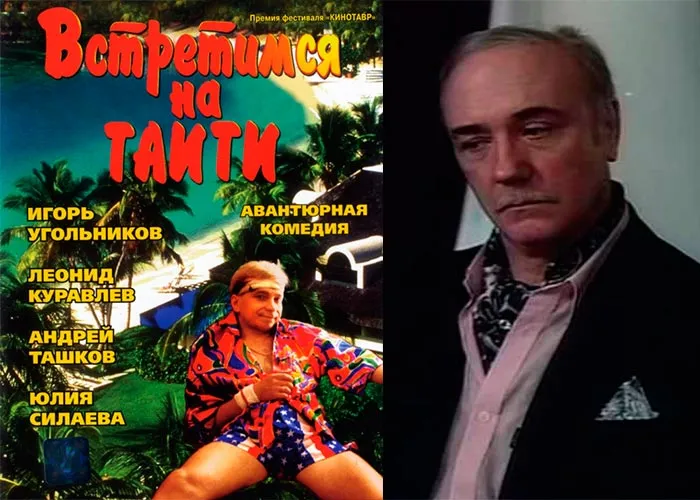 Кадр из фильма Встретимся на Таити постер фильм Встретимся на Таити