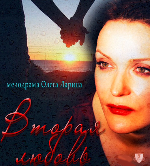 Постер фильма Вторая любовь Постер фильма Вторая любовь