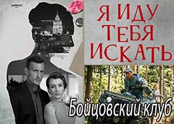 Я иду тебя искать. Бойцовский клуб