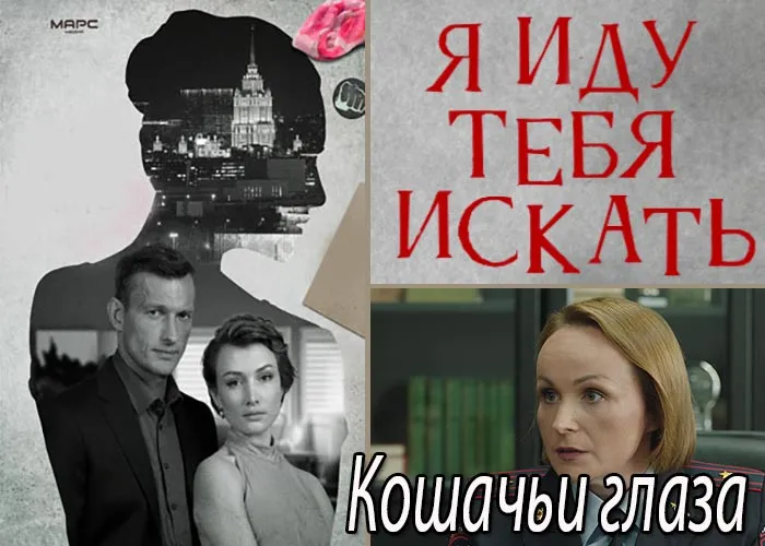 Кадр из фильма Я иду тебя искать. Кошачьи глаза постер Я иду тебя искать. Кошачьи глаза