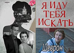 Я иду тебя искать. Шеврон