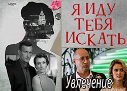 Я иду тебя искать. Увлечение