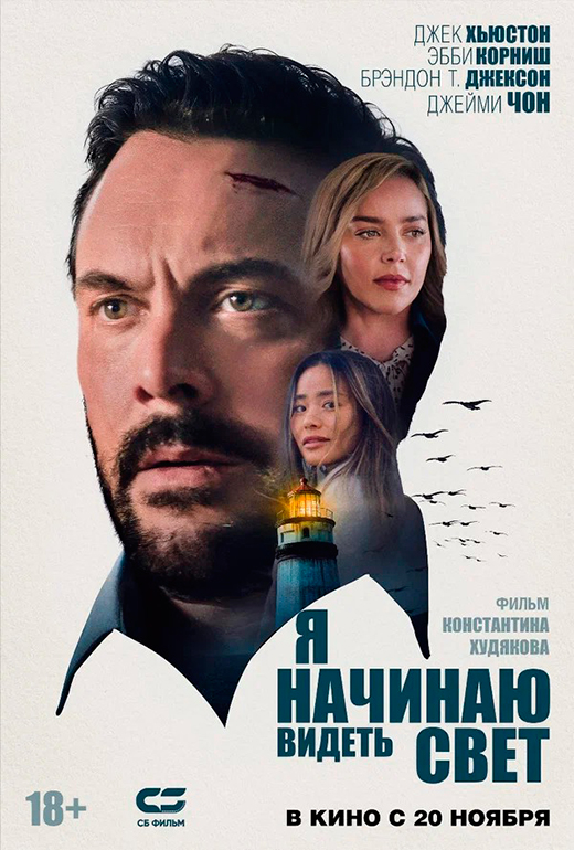 Постер фильма Я начинаю видеть свет