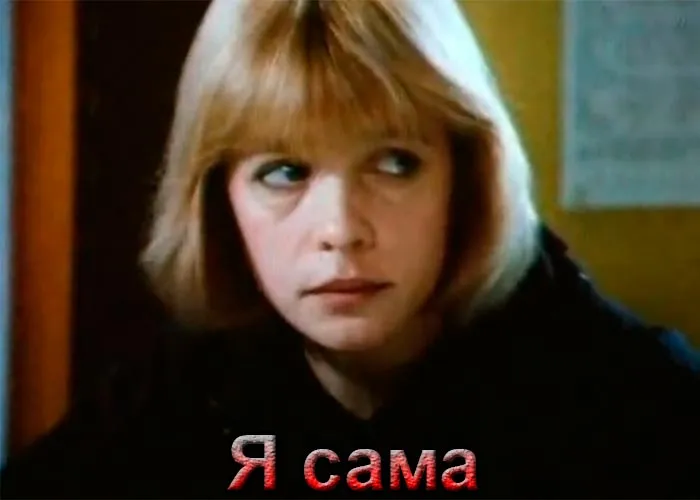 Кадр из фильма Я сама постер фильм Я сама