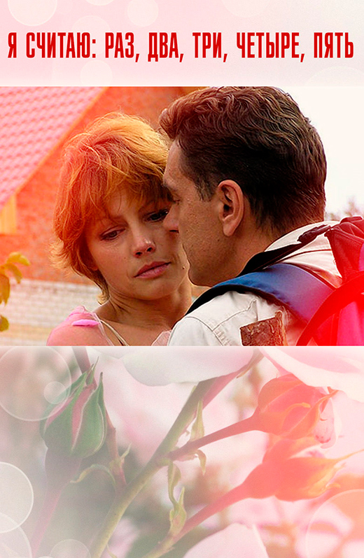 Постер фильма Я считаю: раз, два, три, четыре, пять Постер фильма Я считаю: раз, два, три, четыре, пять