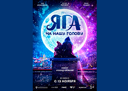 Яга на нашу голову