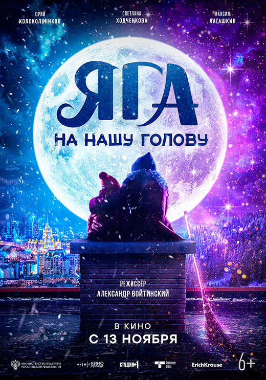 Постер фильма Яга на нашу голову