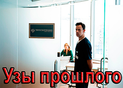 Узы прошлого