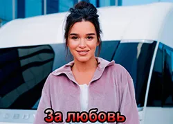 За любовь