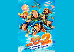 За Палыча!-2