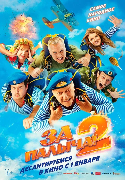 Постер фильма За Палыча!-2 Постер фильма За Палыча!-2