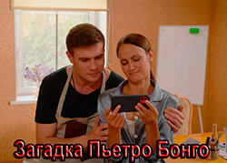 Загадка Пьетро Бонго