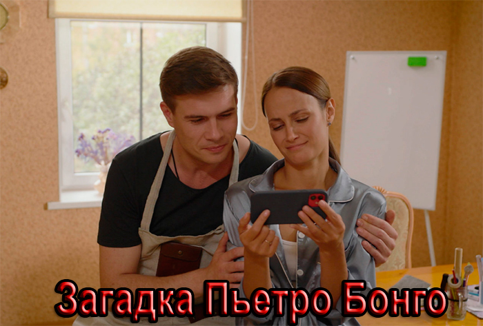 Постер фильма Загадка Пьетро Бонго