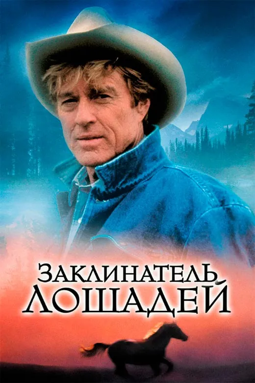 Постер фильма Заклинатель лошадей Постер фильма Заклинатель лошадей